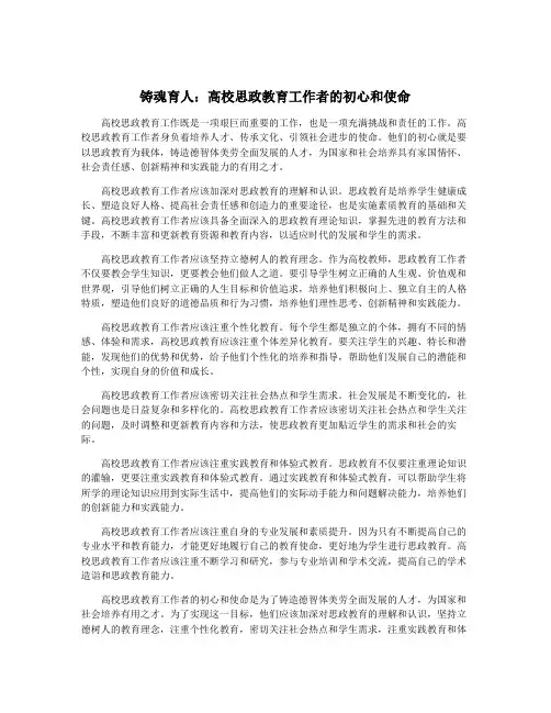 铸魂育人：高校思政教育工作者的初心和使命