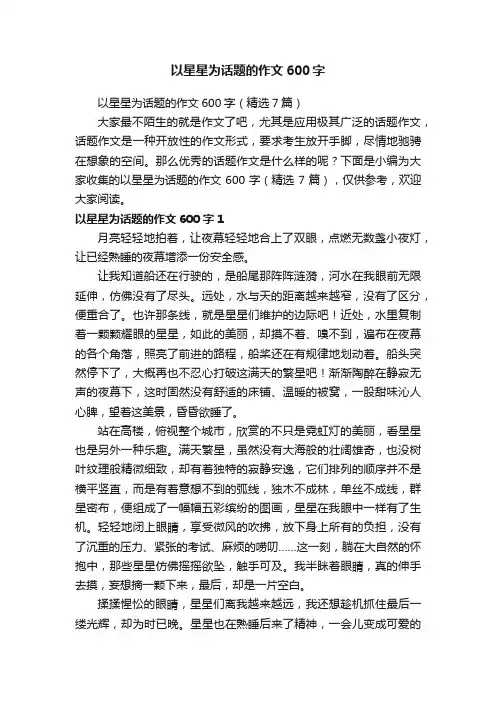 以星星为话题的作文600字（精选7篇）