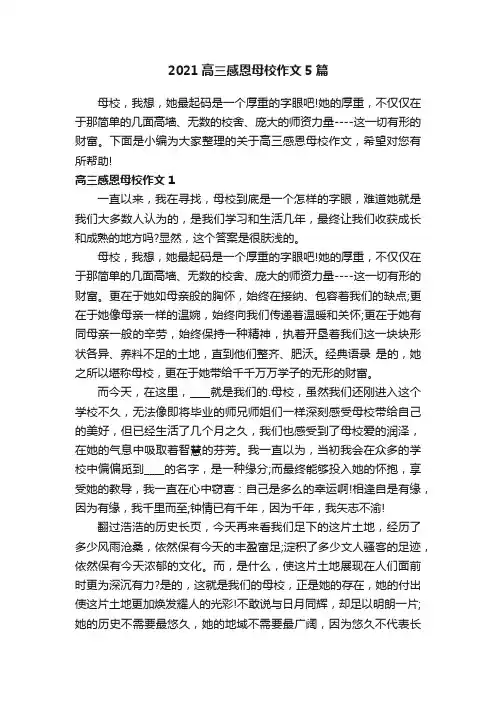 2021高三感恩母校作文5篇