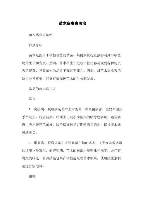 苗木病虫害防治