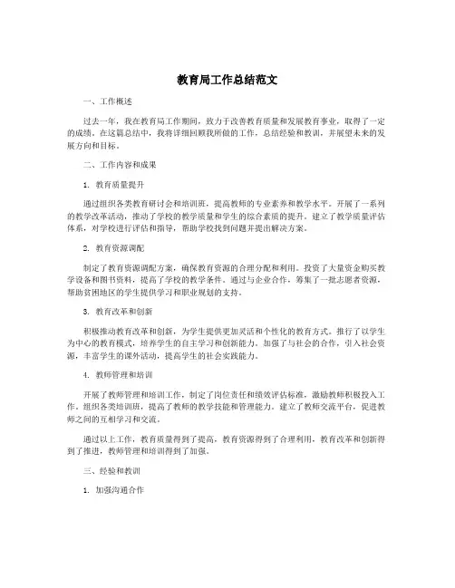 教育局工作总结范文