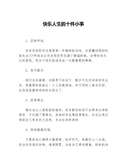 快乐人生的十件小事