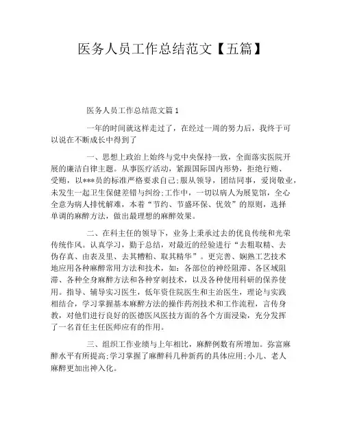 医务人员工作总结范文五篇