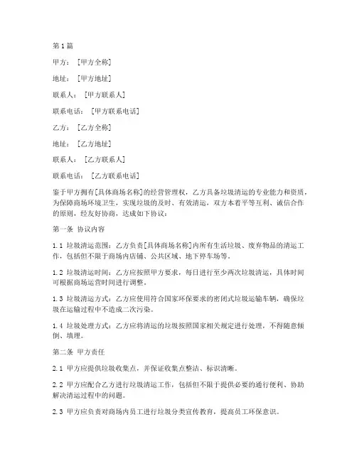 商场垃圾清运协议书范本(3篇)