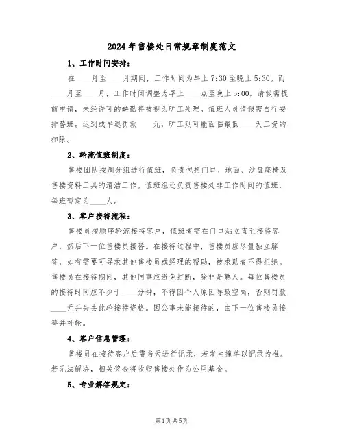 2024年售楼处日常规章制度范文（三篇）