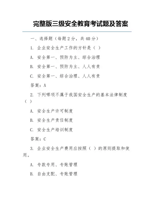 完整版三级安全教育考试题及答案
