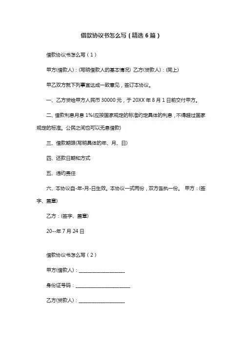 借款协议书怎么写(精选6篇)