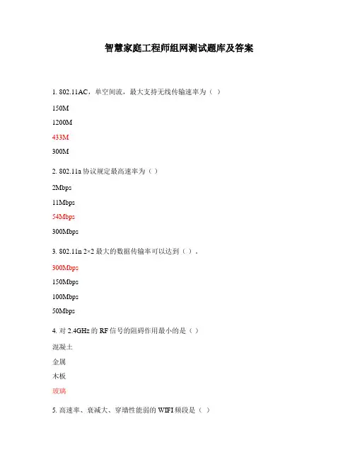 智慧家庭工程师组网测试题库及答案