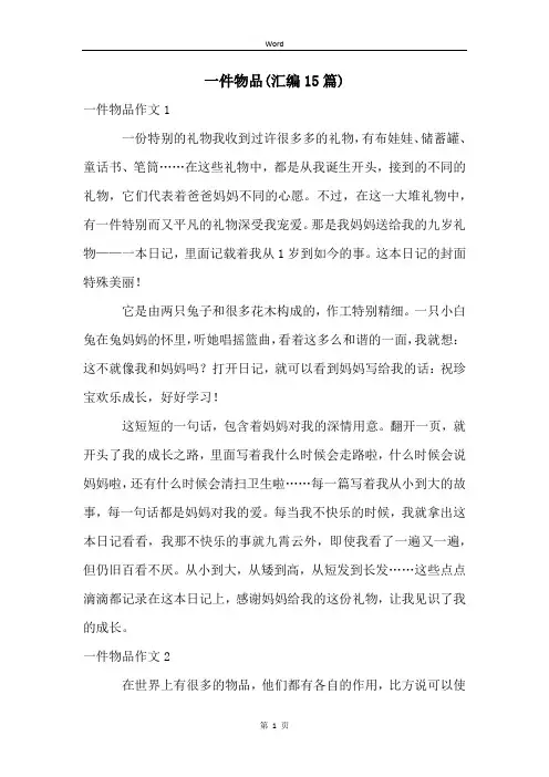 一件物品(汇编15篇)