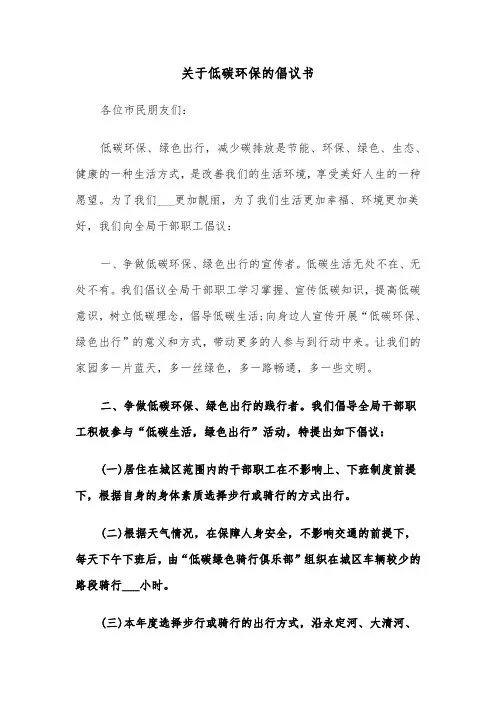 关于低碳环保的倡议书(七篇)