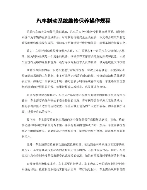 汽车制动系统维修保养操作规程