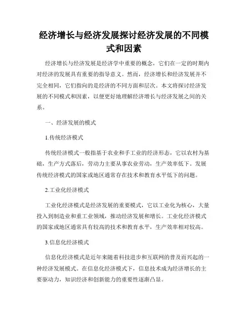 经济增长与经济发展探讨经济发展的不同模式和因素