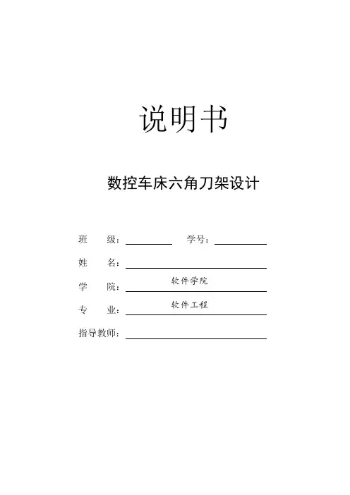 推荐-数控车床六角刀架设计 精品
