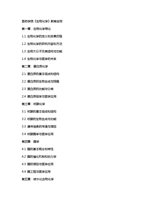 医药学院《生物化学》教案全册