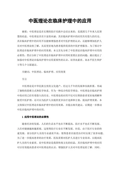中医理论在临床护理中的应用