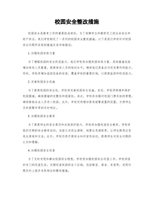 校园安全整改措施