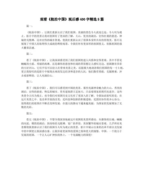 观看《航拍中国》观后感400字精选5篇