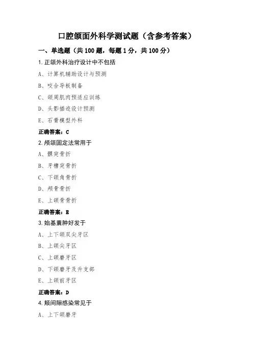 口腔颌面外科学测试题(含参考答案)
