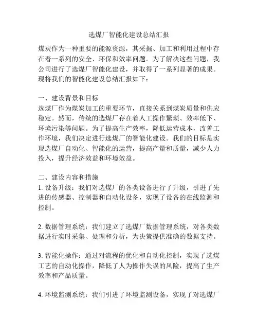 选煤厂智能化建设总结汇报