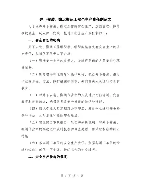 井下安装、搬运搬运工安全生产责任制范文