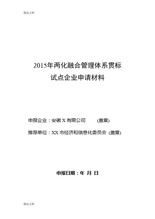 最新年两化融合管理体系贯标试点企业申请材料范本资料