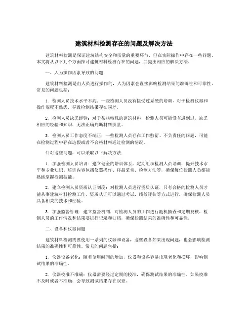 建筑材料检测存在的问题及解决方法