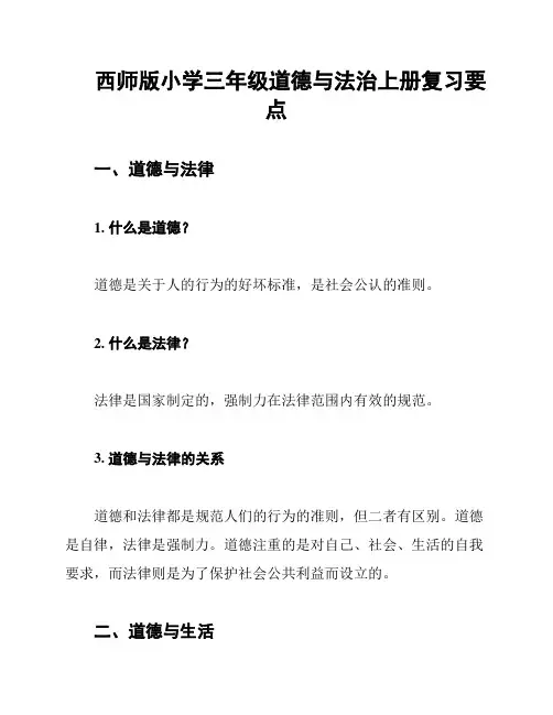 西师版小学三年级道德与法治上册复习要点