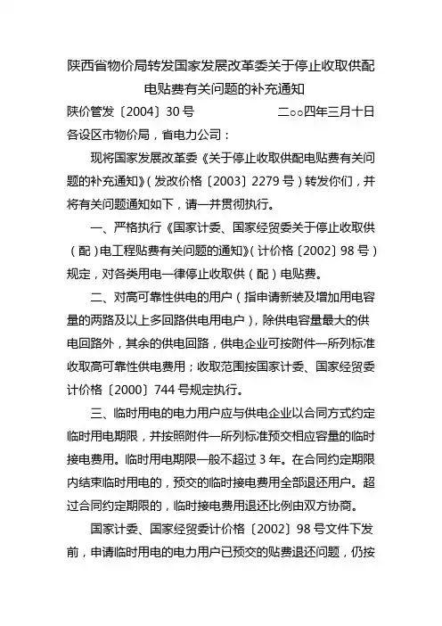 陕西省物价局转发国家发展改革委关于停止收取供配电贴费有关问题的补充通知