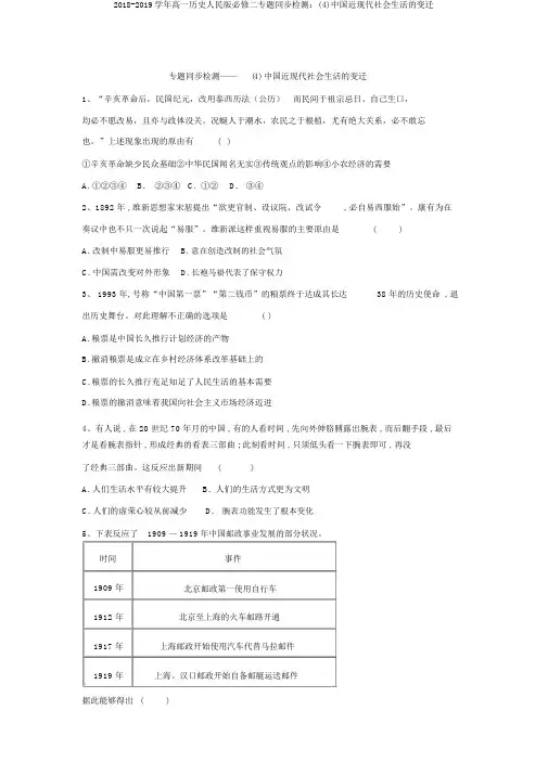 2018-2019学年高一历史人民版必修二专题同步检测：(4)中国近现代社会生活的变迁