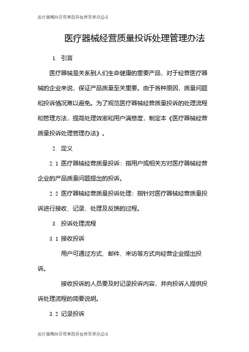 医疗器械经营质量投诉处理管理办法