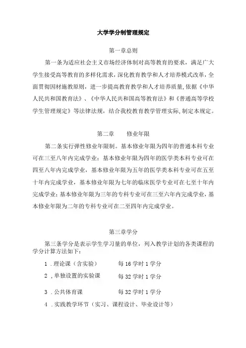 大学学分制管理规定
