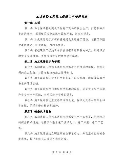 基础建设工程施工现场安全管理规定（4篇）
