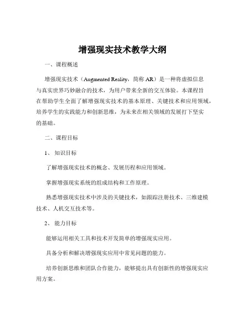 增强现实技术教学大纲
