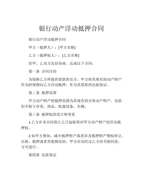 银行动产浮动抵押合同