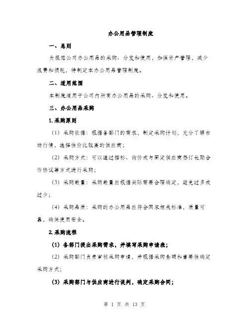办公用品管理制度（4篇）