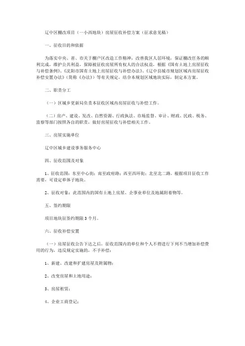 辽中区棚改项目(一小西地块)房屋征收补偿方案(征求意见稿)