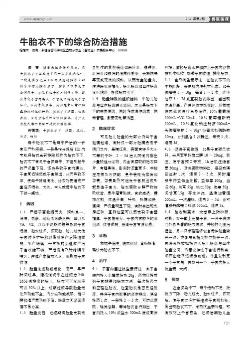 牛胎衣不下的综合防治措施