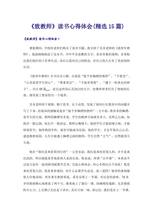 《致教师》读书心得体会(精选15篇)