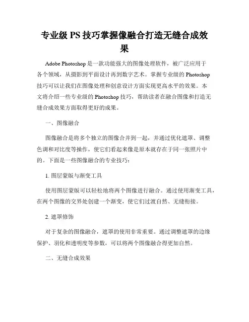 专业级PS技巧掌握像融合打造无缝合成效果
