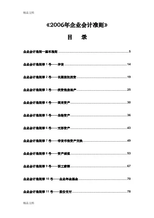 (整理)2006年企业会计准则官方版.
