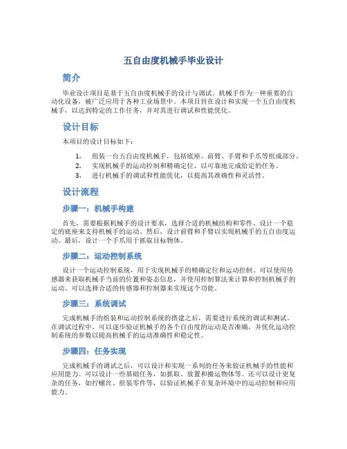 五自由度机械手毕业设计