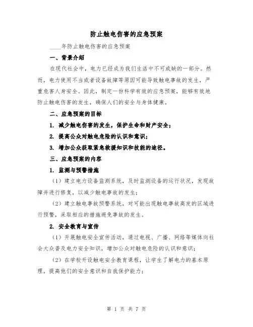 防止触电伤害的应急预案(三篇)