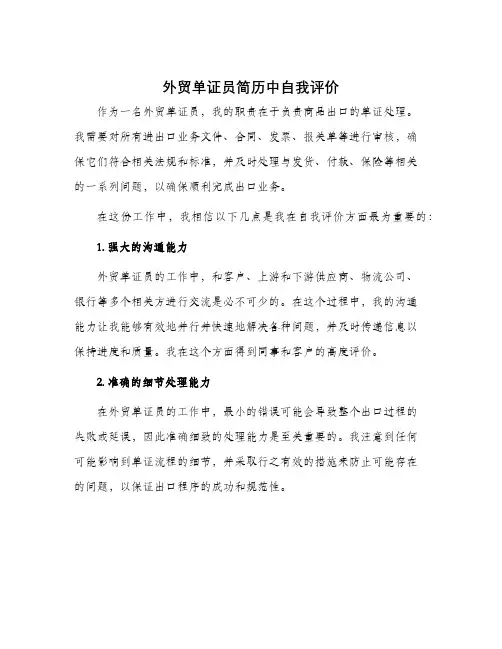 外贸单证员简历中自我评价
