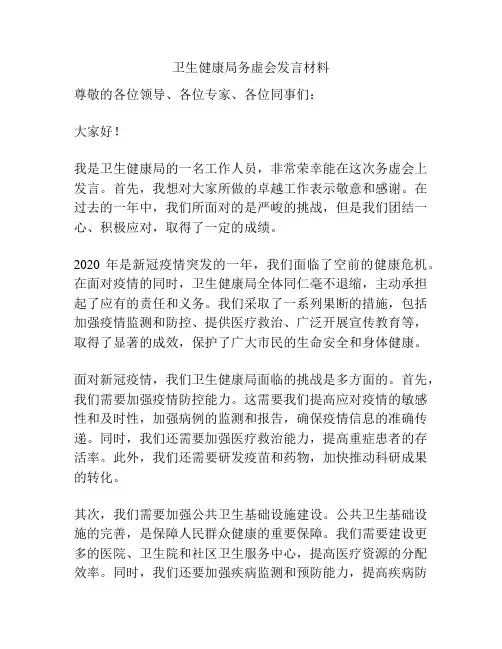 卫生健康局务虚会发言材料