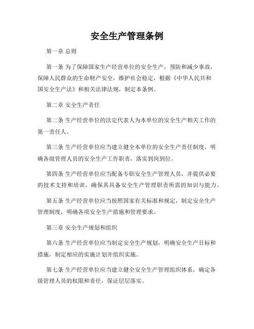 安全生产管理条例
