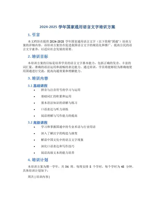 2024-2025学年国家通用语言文字培训方案