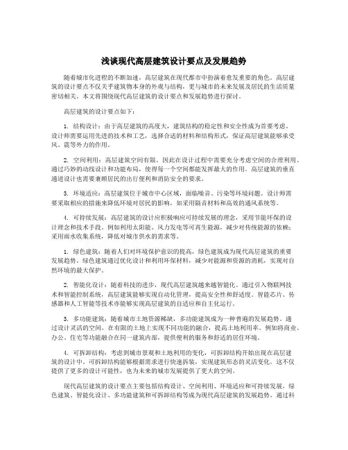 浅谈现代高层建筑设计要点及发展趋势