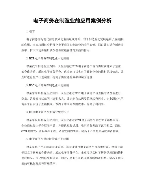 电子商务在制造业的应用案例分析