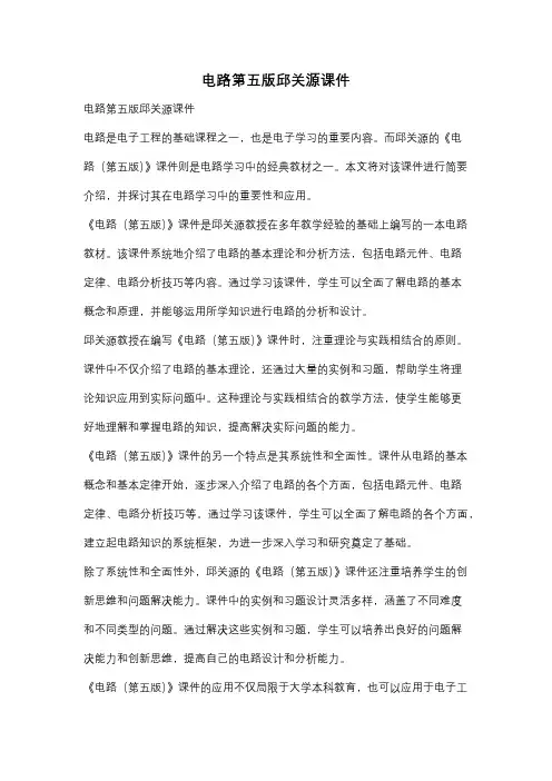 电路第五版邱关源课件