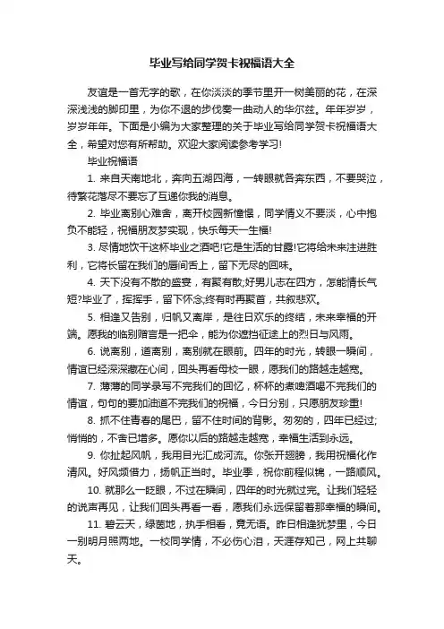 毕业写给同学贺卡祝福语大全